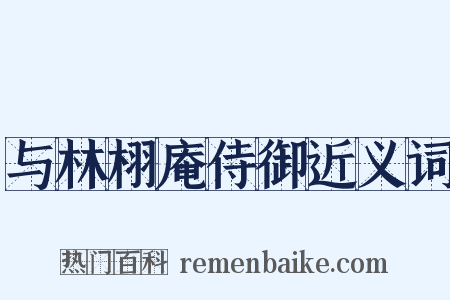 与林栩庵侍御近义词是什么意思的图片